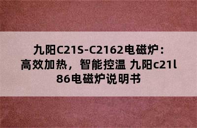 九阳C21S-C2162电磁炉：高效加热，智能控温 九阳c21l86电磁炉说明书